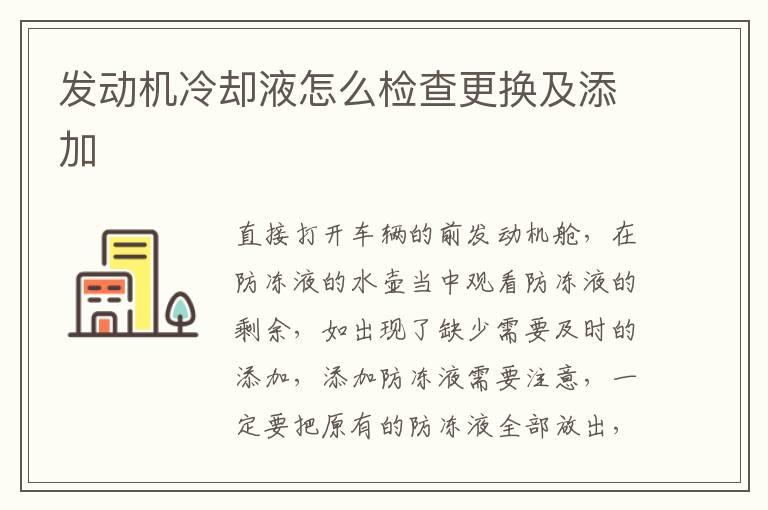 发动机冷却液怎么检查更换及添加