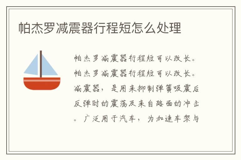 帕杰罗减震器行程短怎么处理