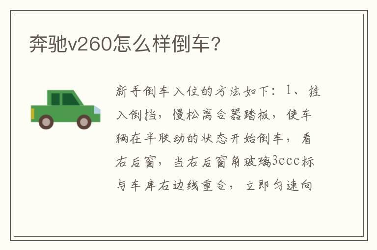 奔驰v260怎么样倒车?