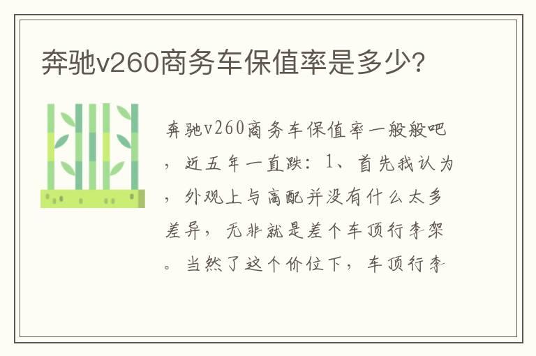 奔驰v260商务车保值率是多少?