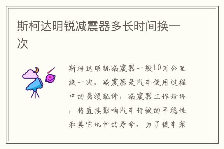 斯柯达明锐减震器多长时间换一次