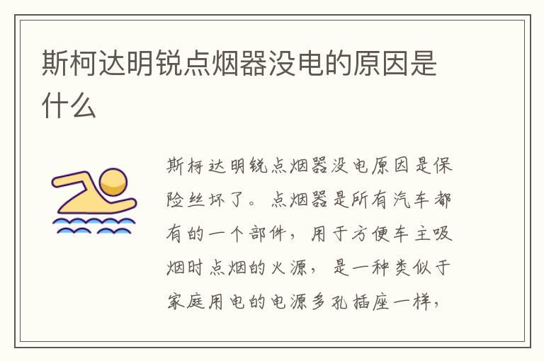 斯柯达明锐点烟器没电的原因是什么