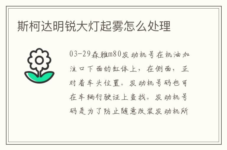 斯柯达明锐大灯起雾怎么处理