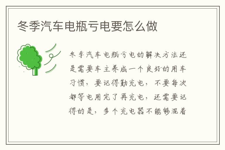 冬季汽车电瓶亏电要怎么做