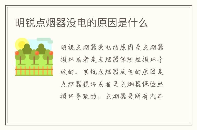 明锐点烟器没电的原因是什么