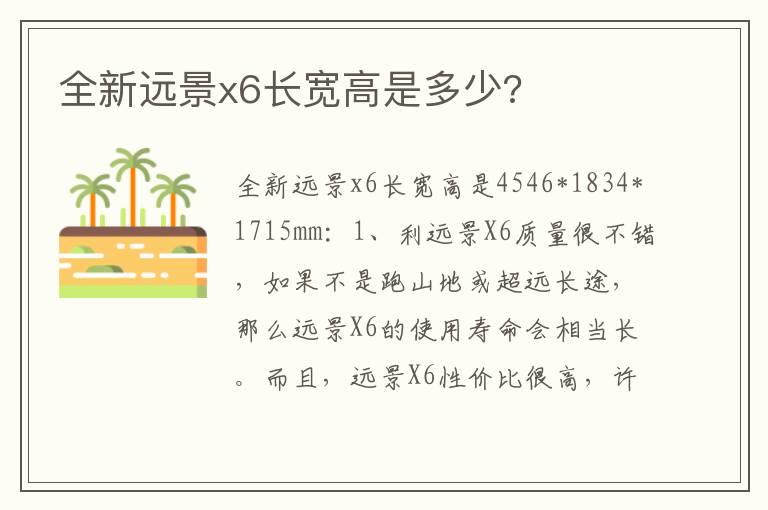 全新远景x6长宽高是多少?