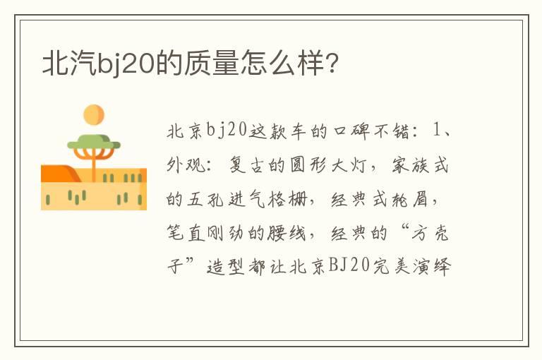 北汽bj20的质量怎么样?