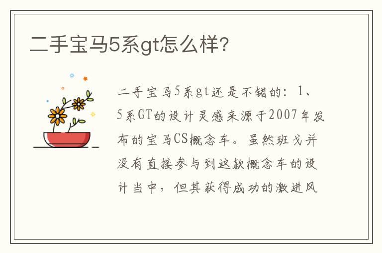 二手宝马5系gt怎么样?