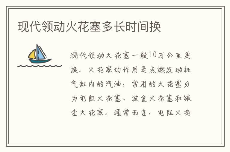 现代领动火花塞多长时间换