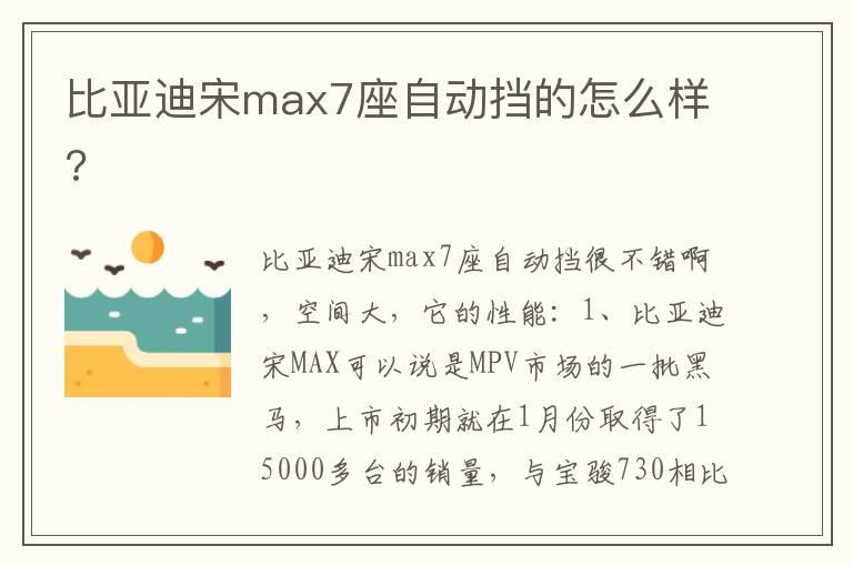 比亚迪宋max7座自动挡的怎么样?