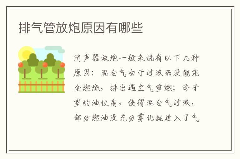 排气管放炮原因有哪些
