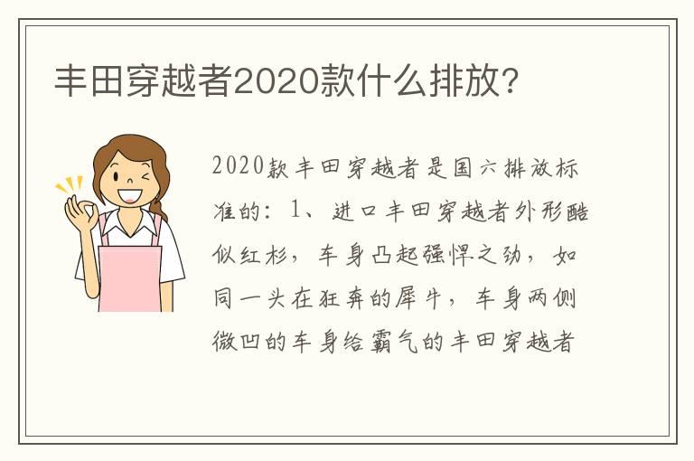 丰田穿越者2020款什么排放?