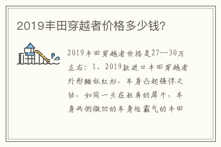 2019丰田穿越者价格多少钱?