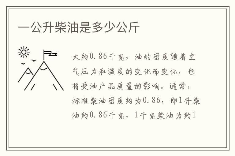 一公升柴油是多少公斤