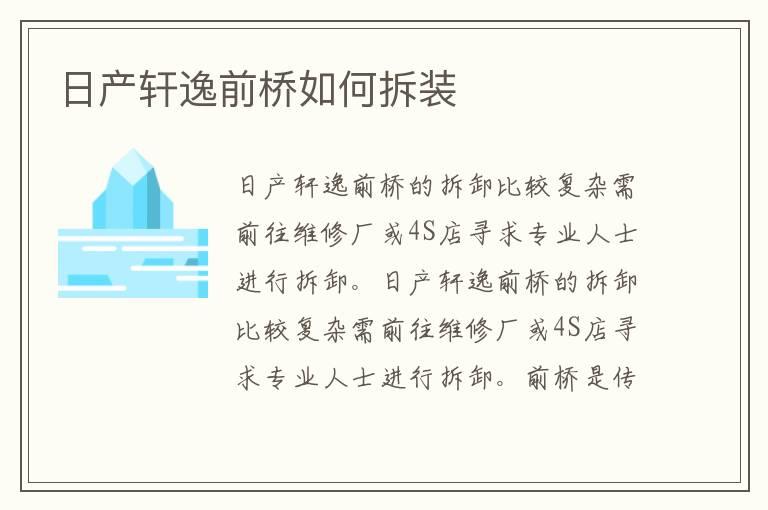 日产轩逸前桥如何拆装