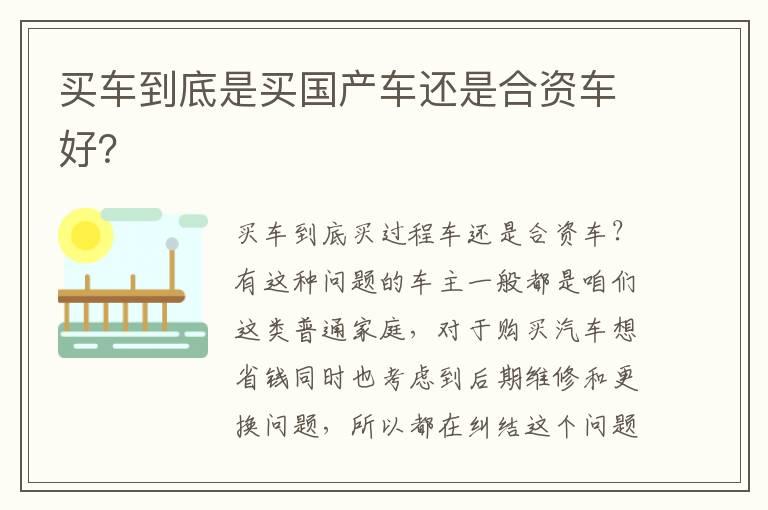 买车到底是买国产车还是合资车好？