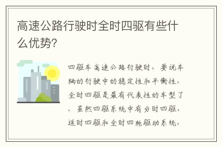 高速公路行驶时全时四驱有些什么优势？