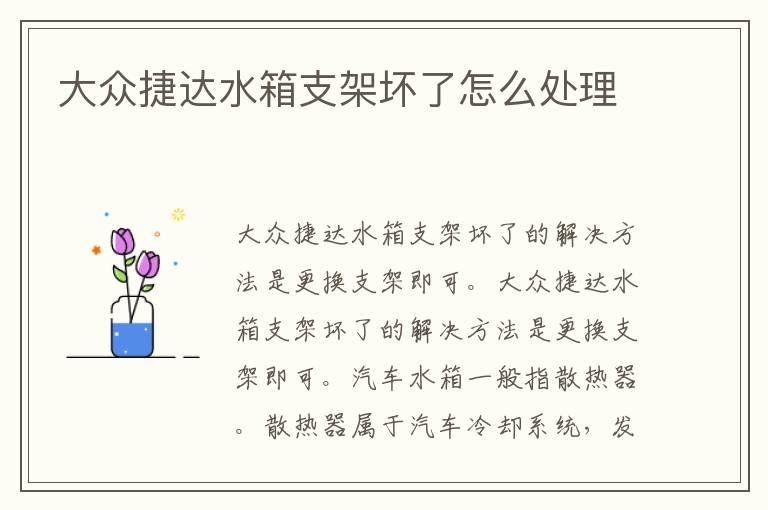 大众捷达水箱支架坏了怎么处理