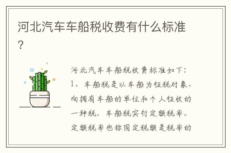 河北汽车车船税收费有什么标准?