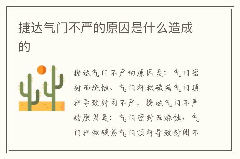 捷达气门不严的原因是什么造成的