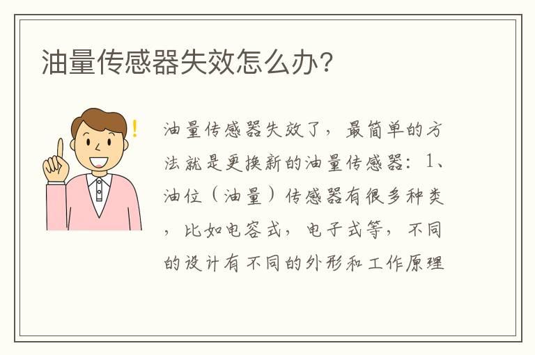 油量传感器失效怎么办?