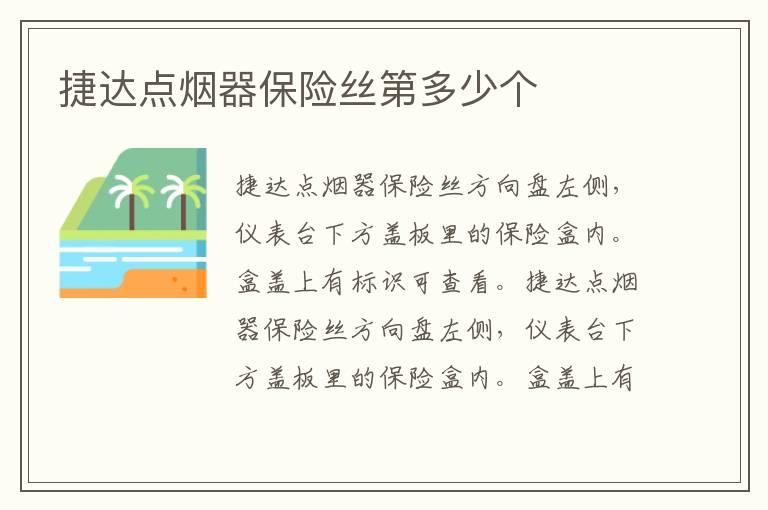 捷达点烟器保险丝第多少个