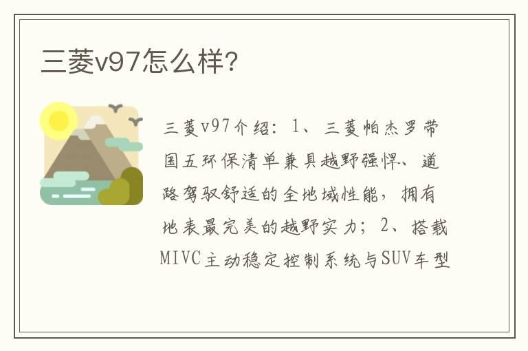 三菱v97怎么样?