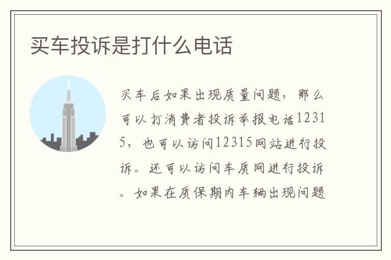 买车投诉是打什么电话