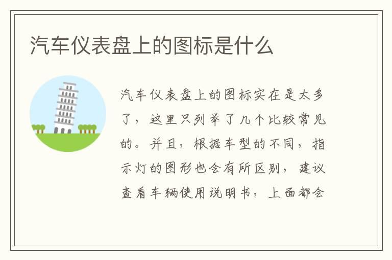 汽车仪表盘上的图标是什么