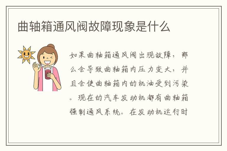 曲轴箱通风阀故障现象是什么