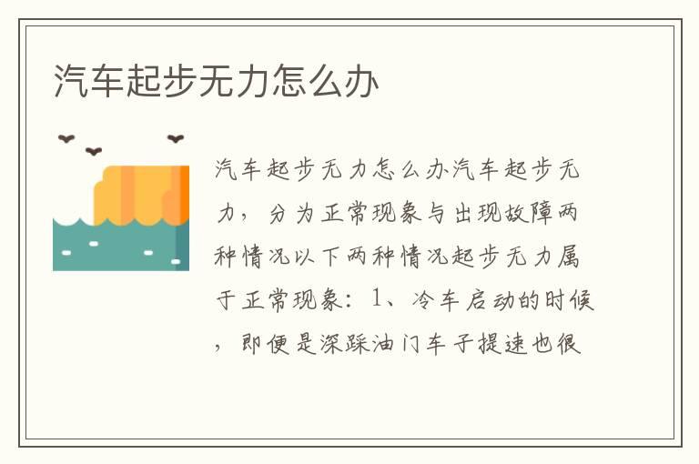 汽车起步无力怎么办