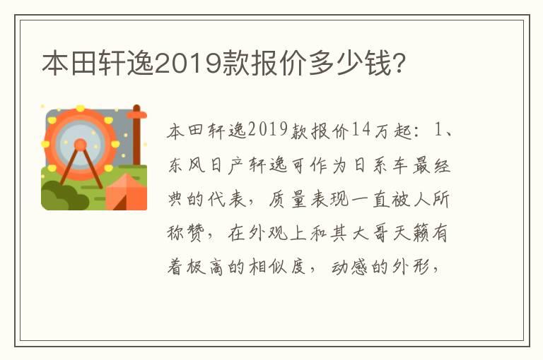 本田轩逸2019款报价多少钱?