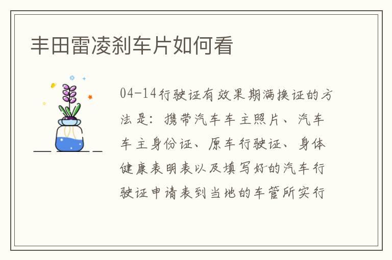 丰田雷凌刹车片如何看