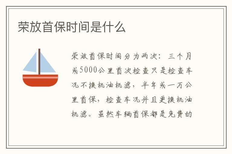 荣放首保时间是什么