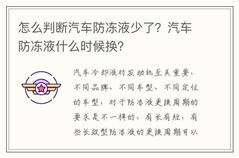 怎么判断汽车防冻液少了？汽车防冻液什么时候换？