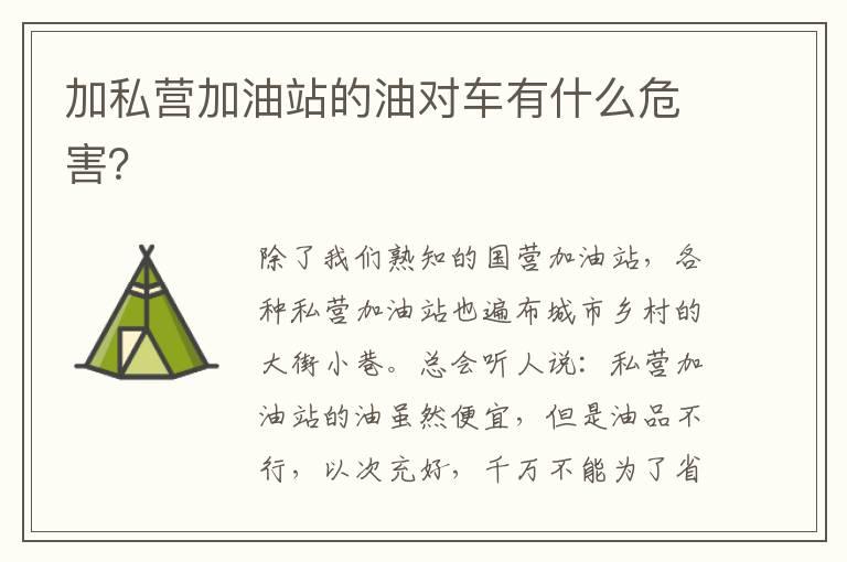 加私营加油站的油对车有什么危害？