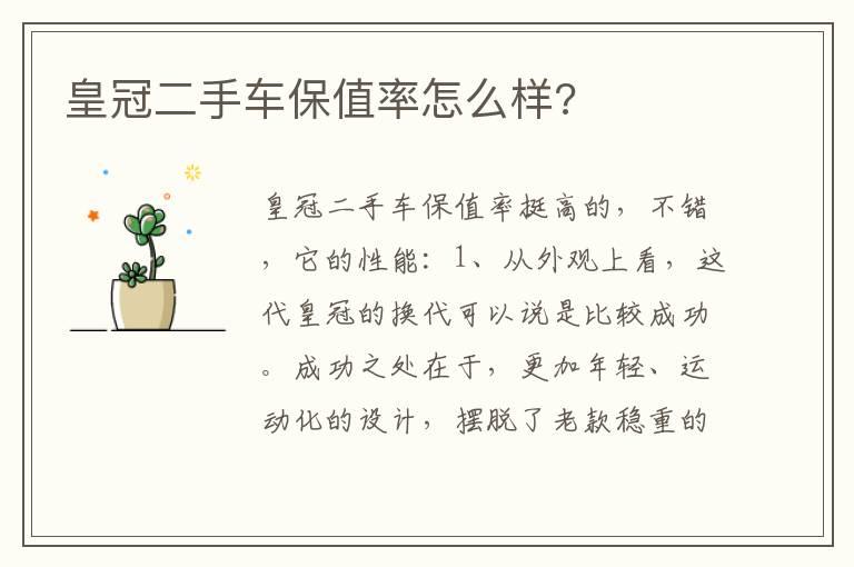 皇冠二手车保值率怎么样?