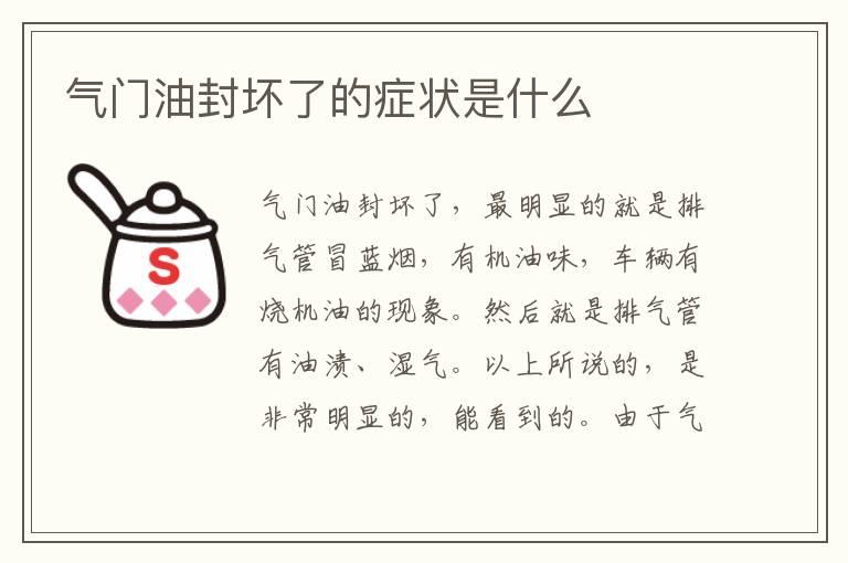 气门油封坏了的症状是什么