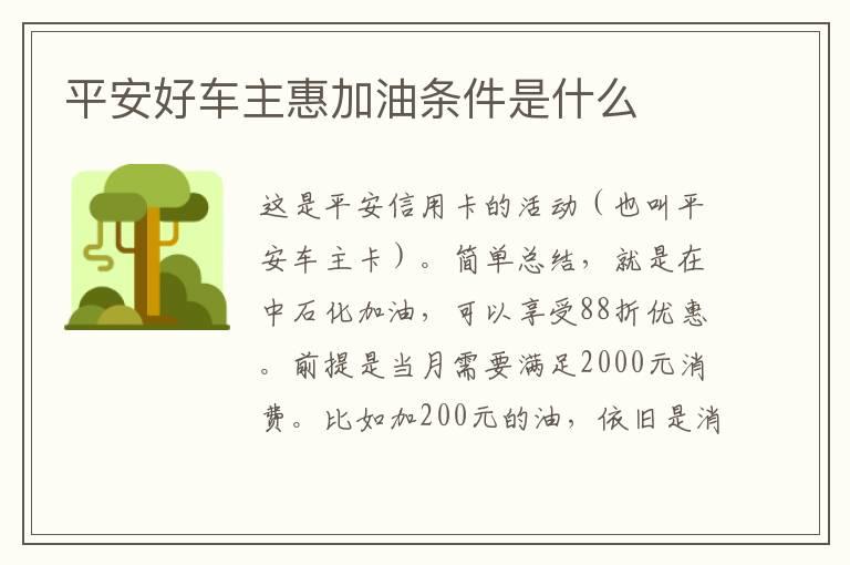 平安好车主惠加油条件是什么