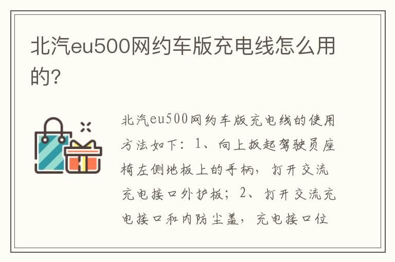 北汽eu500网约车版充电线怎么用的?