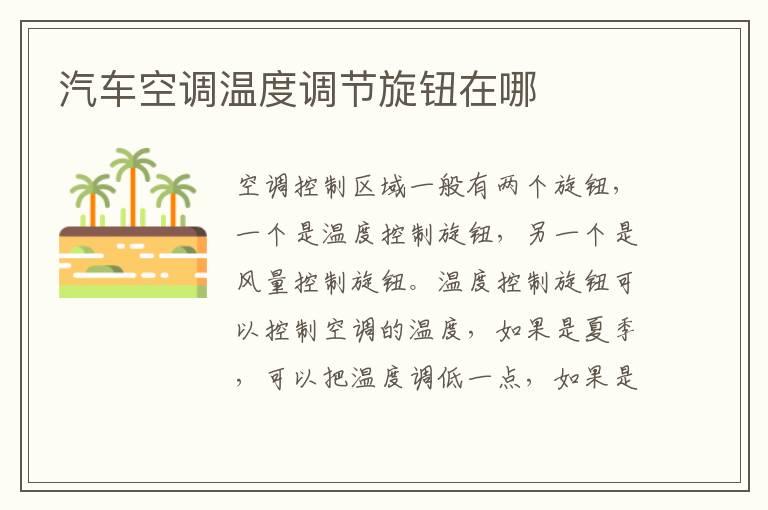 汽车空调温度调节旋钮在哪