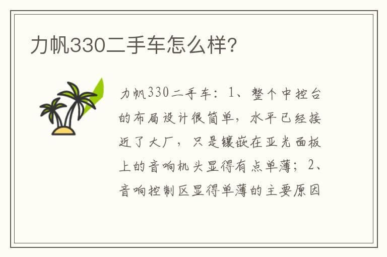 力帆330二手车怎么样?