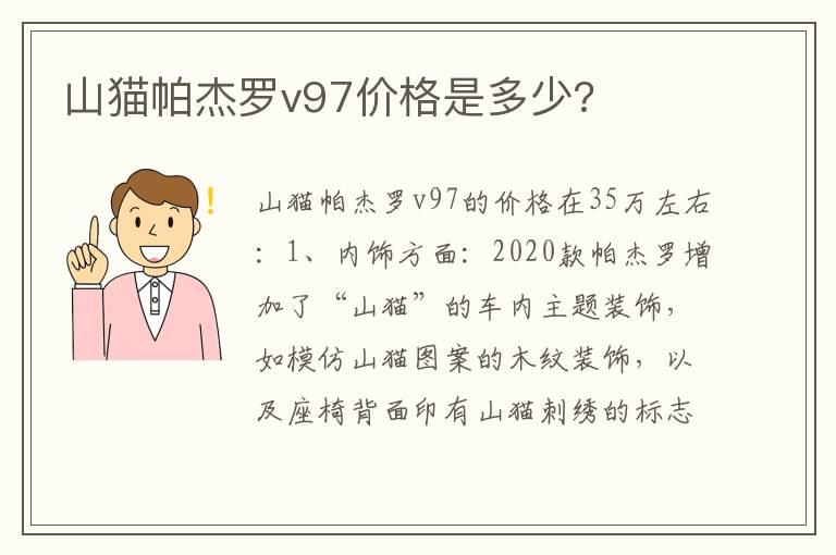 山猫帕杰罗v97价格是多少?