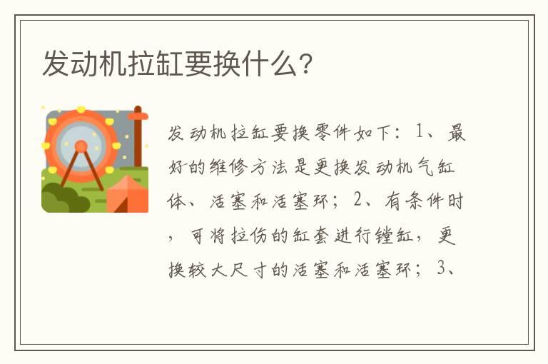 发动机拉缸要换什么?