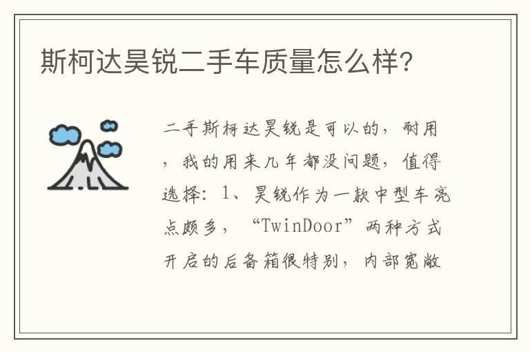 斯柯达昊锐二手车质量怎么样?
