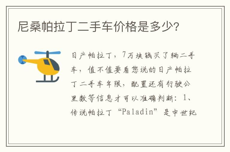 尼桑帕拉丁二手车价格是多少?