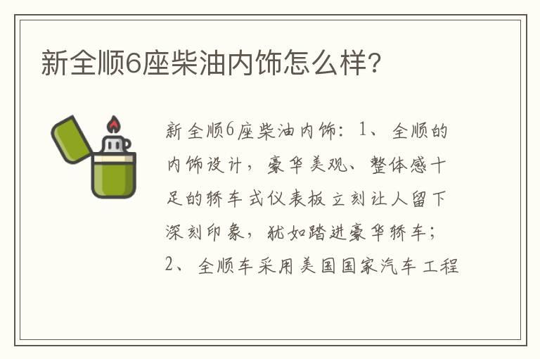 新全顺6座柴油内饰怎么样?