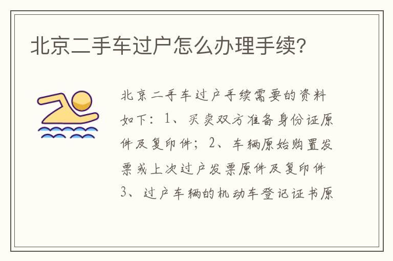 北京二手车过户怎么办理手续?