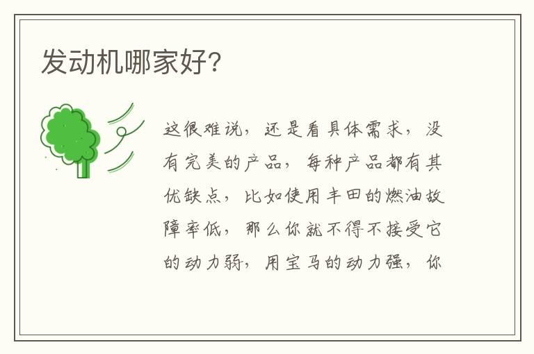 发动机哪家好?