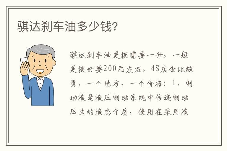 骐达刹车油多少钱?